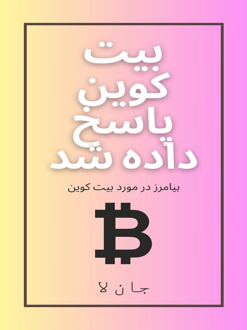 Title details for بیت کوین پاسخ داده شد by Jon Law - Available